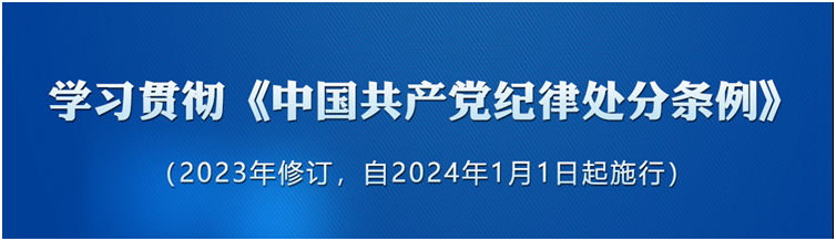 《中國(guó)共產(chǎn)黨紀(jì)律處分條例》學(xué)習(xí)問(wèn)答	7.對(duì)于受到處理的黨組織中的人員，應(yīng)如何處理？